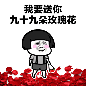 抖音蘑菇頭我要送你99朵玫瑰花動(dòng)態(tài)表情包分享