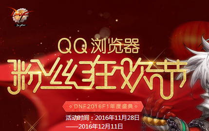 QQ瀏覽器粉絲狂歡節怎么玩？活動鏈接