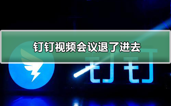 釘釘視頻會議退了如何進(jìn)去