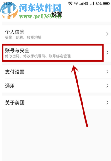 美團(tuán)APP修改綁定手機(jī)號的方法步驟