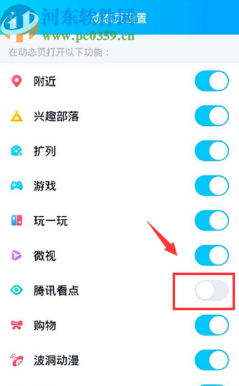 手機(jī)QQ關(guān)閉動態(tài)頁面騰訊看點(diǎn)的方法