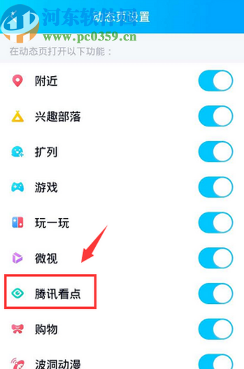 手機(jī)QQ關(guān)閉動態(tài)頁面騰訊看點(diǎn)的方法