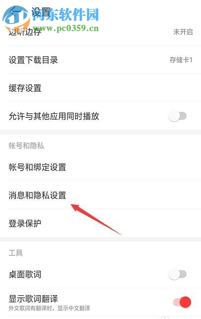 網(wǎng)易云音樂APP如何設置看評論的權限