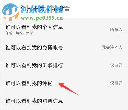 網(wǎng)易云音樂APP如何設置看評論的權限
