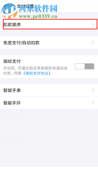 手機(jī)支付寶自定義設(shè)置付款方式順序的方法