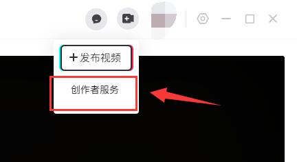 抖音電腦版創(chuàng)作者服務中心位置