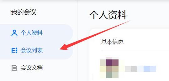 騰訊會議參會人員導(dǎo)出教程