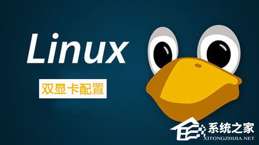 Linux系統如何配置雙顯卡？