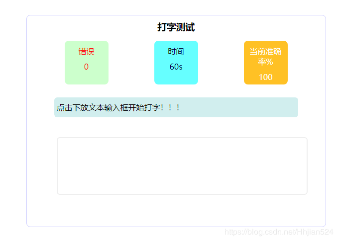JS實現(xiàn)簡單打字測試