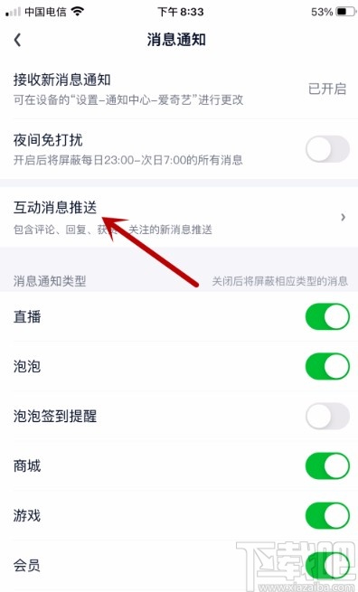 愛奇藝APP禁止評(píng)論和回復(fù)消息推送的方法