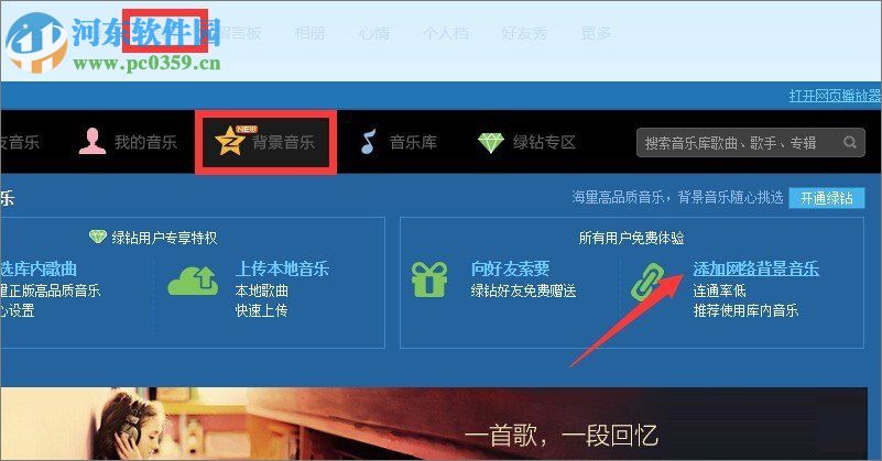 qq空間添加網(wǎng)絡音樂的方法