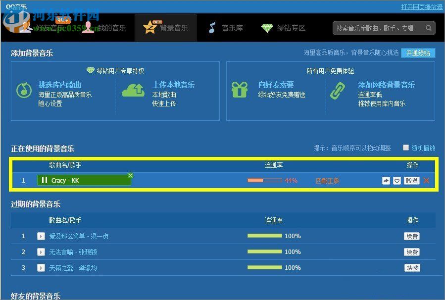 qq空間添加網(wǎng)絡音樂的方法
