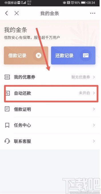 京東APP設(shè)置自動還款的方法