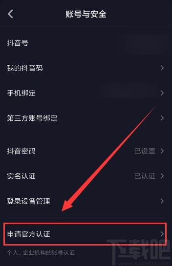 抖音短視頻APP認證企業(yè)的方法步驟