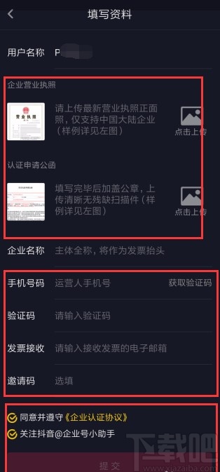 抖音短視頻APP認證企業(yè)的方法步驟