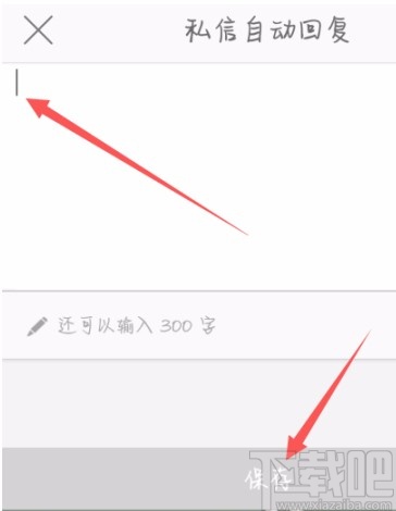 微博APP設(shè)置自動回復(fù)的方法