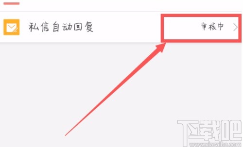 微博APP設(shè)置自動回復(fù)的方法