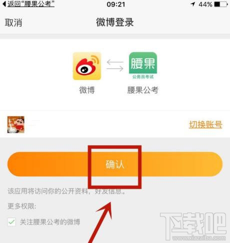 腰果公考app如何綁定微博賬戶？