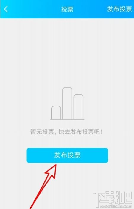 QQ群課堂怎么發布班級群投票？QQ群課堂發布投票教程