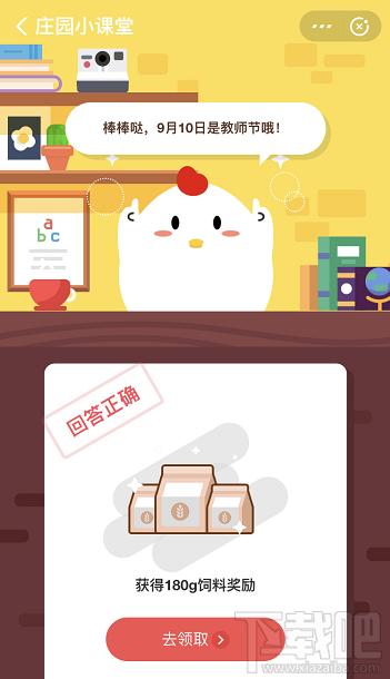 支付寶螞蟻莊園9月10日答案 今天是中國(guó)的什么節(jié)日呢？