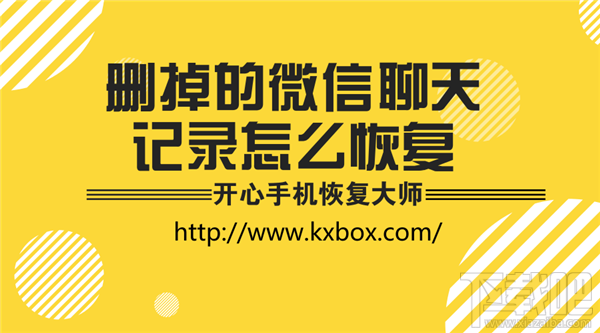 刪掉的微信聊天記錄怎么恢復？