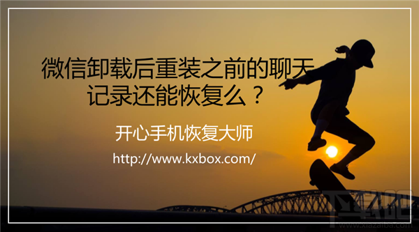 微信卸載后重裝聊天記錄還能恢復嗎？