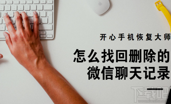 怎么找回刪除的微信聊天記錄?借助開心手機(jī)恢復(fù)大師
