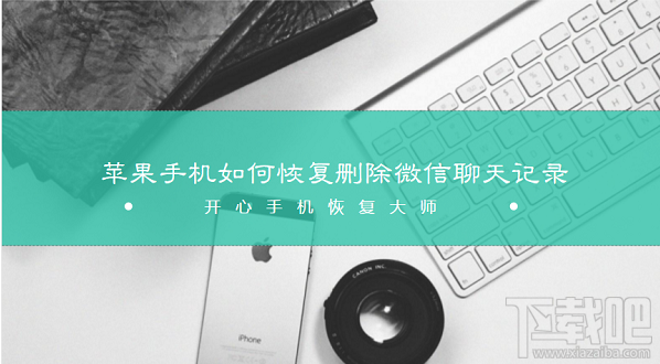 蘋果/安卓手機如何恢復(fù)刪除微信聊天記錄？