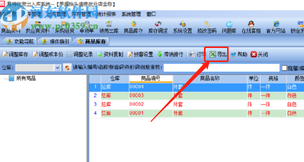 易特物資出入庫系統(tǒng)導出商品庫存的方法