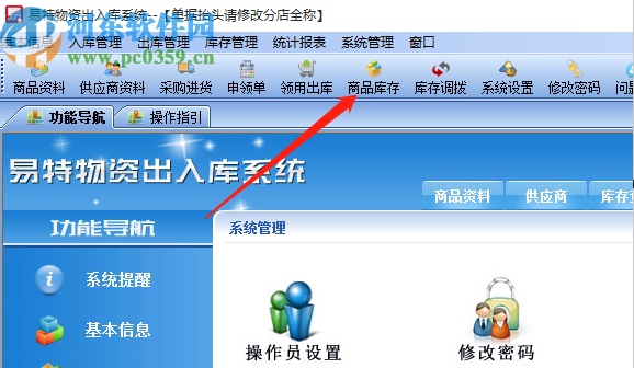 易特物資出入庫系統(tǒng)導出商品庫存的方法