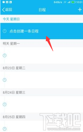 手機(jī)QQ怎么添加及取消日程？手機(jī)QQ添加及取消日程教程