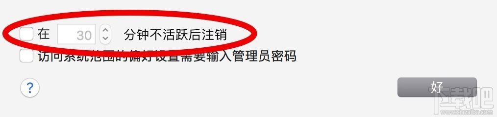 蘋(píng)果macOS Sierra自動(dòng)注銷(xiāo)是怎么回事？macOS Sierra自動(dòng)注銷(xiāo)怎么取消？