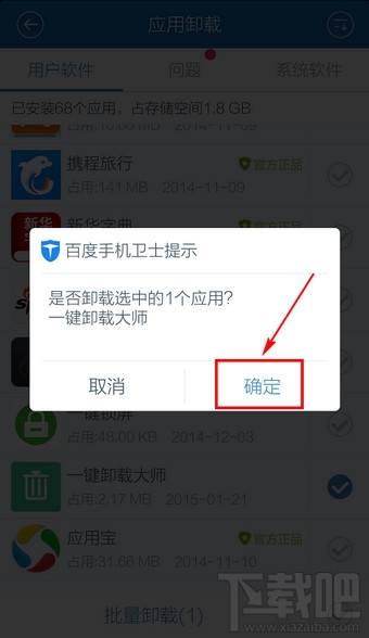 百度手機(jī)衛(wèi)士怎么卸載軟件