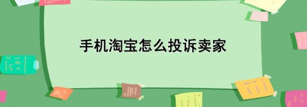 手機(jī)淘寶怎么投訴賣家