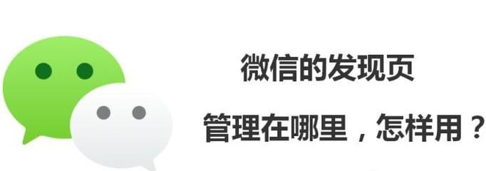 微信的發(fā)現(xiàn)頁管理在哪里,怎樣用?